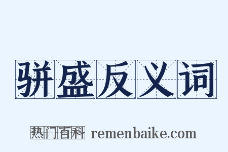 骈盛反义词是什么意思的图片